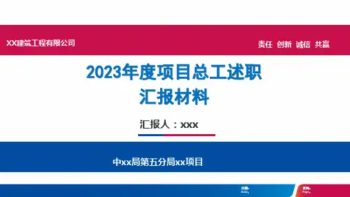 年度工地施工方项目总工述职汇报材料PPT模板