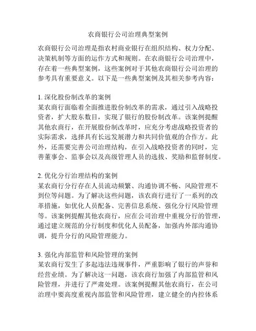 农商银行公司治理典型案例