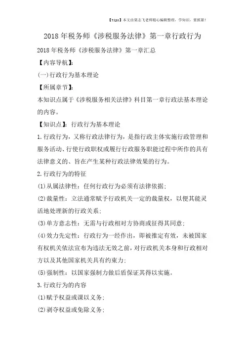 2018年税务师《涉税服务法律》第一章行政行为