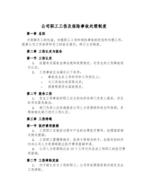 公司职工工伤及保险事故处理制度