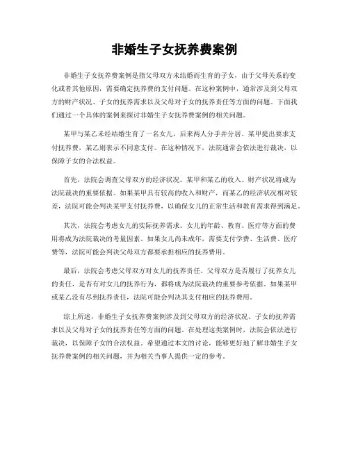 非婚生子女抚养费案例