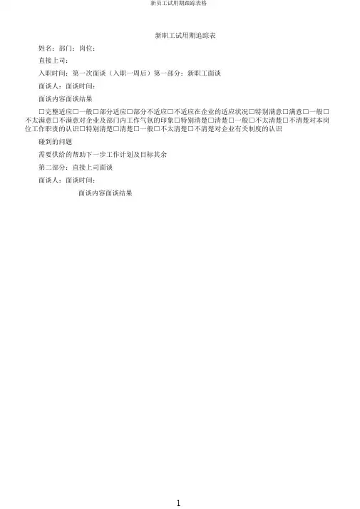 新员工试用期跟踪表格
