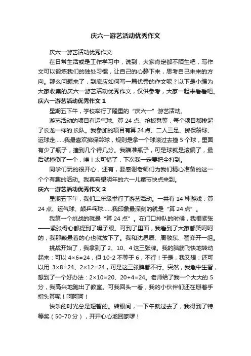庆六一游艺活动优秀作文