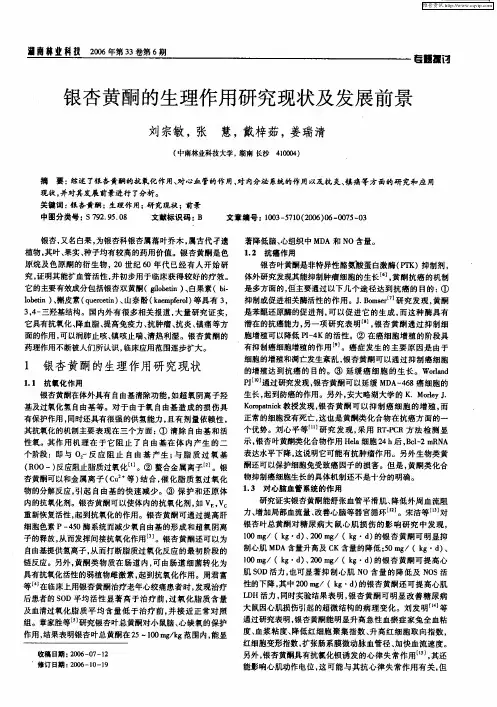 银杏黄酮的生理作用研究现状及发展前景