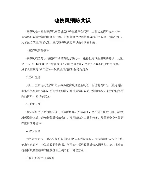 破伤风预防共识
