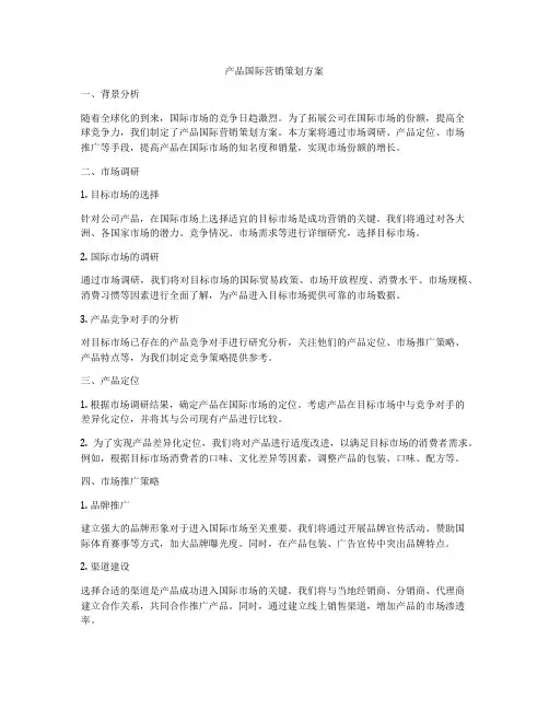 产品国际营销策划方案