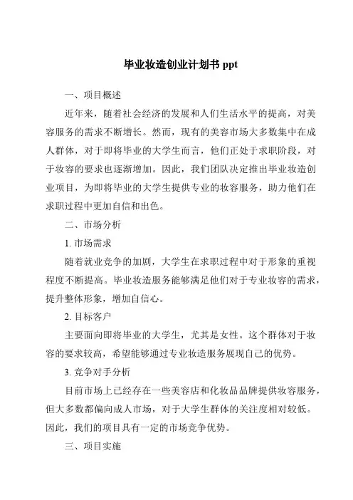 毕业妆造创业计划书ppt