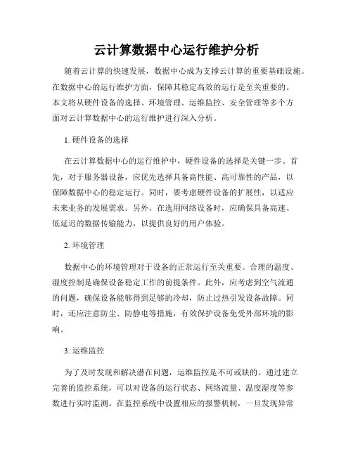 云计算数据中心运行维护分析