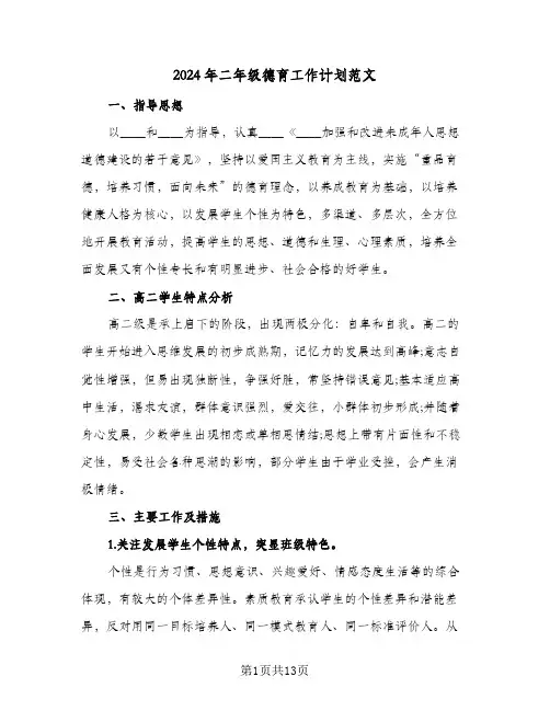 2024年二年级德育工作计划范文（五篇）