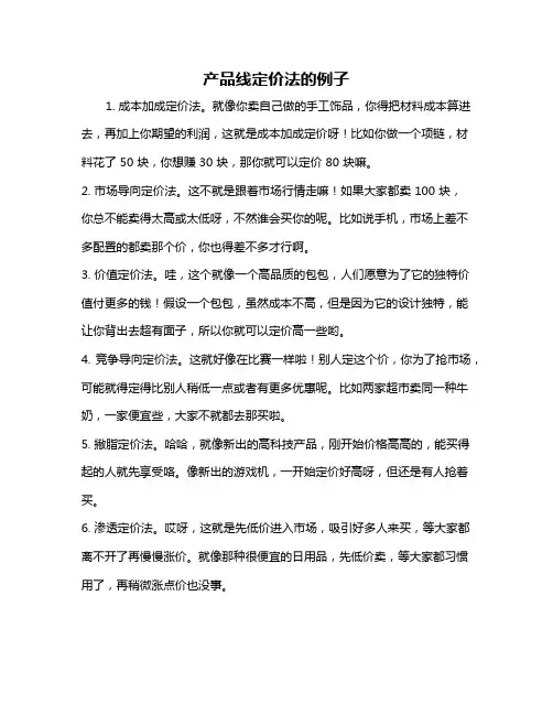 产品线定价法的例子