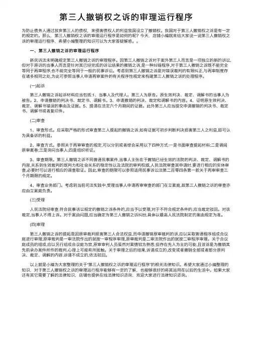 第三人撤销权之诉的审理运行程序