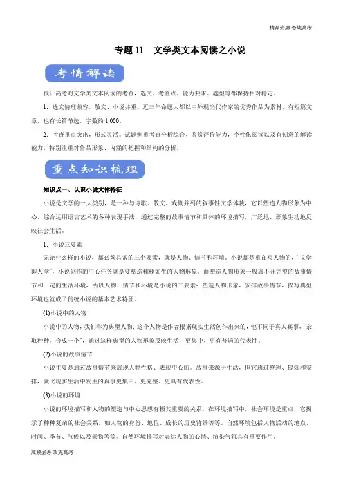 2020年新高考语文二轮复习专题11 文学类文本阅读之小说讲解(学生版)