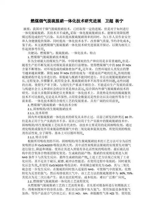 燃煤烟气脱硫脱硝一体化技术研究进展    卫超  杨宁