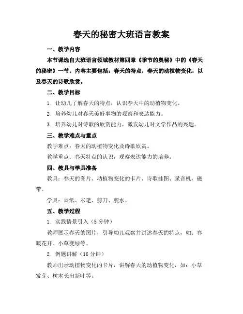 春天的秘密大班语言教案