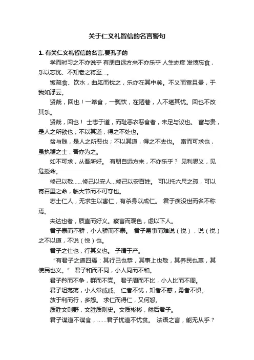 关于仁义礼智信的名言警句