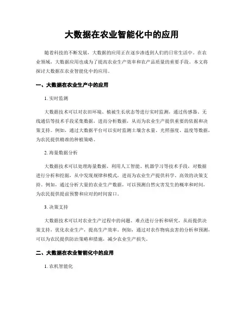 大数据在农业智能化中的应用