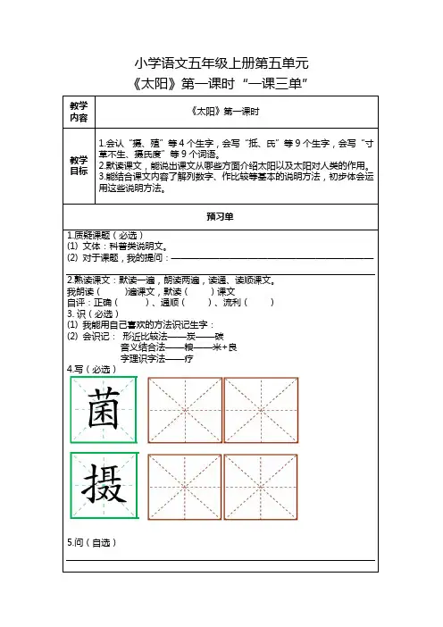 小学语文五年级上册第16课《太阳》第1课时一课三单