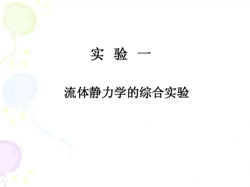 流体静力学的综合实验