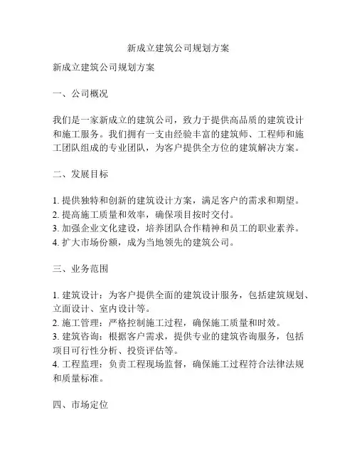 新成立建筑公司规划方案