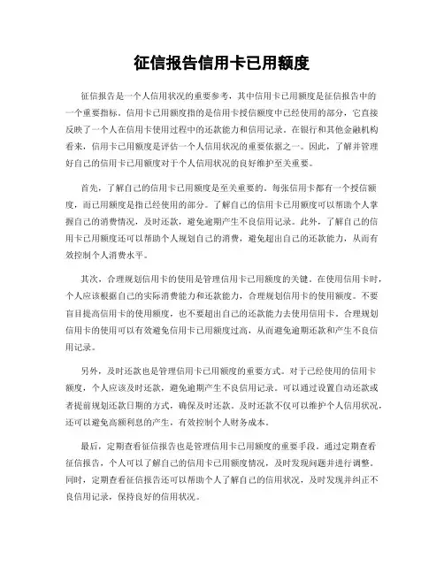 征信报告信用卡已用额度