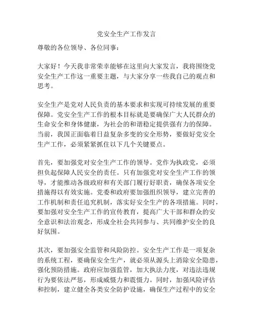 党安全生产工作发言