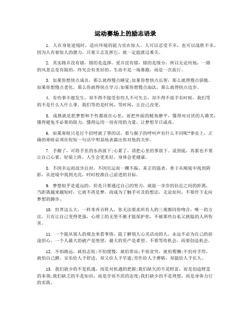 运动赛场上的励志语录