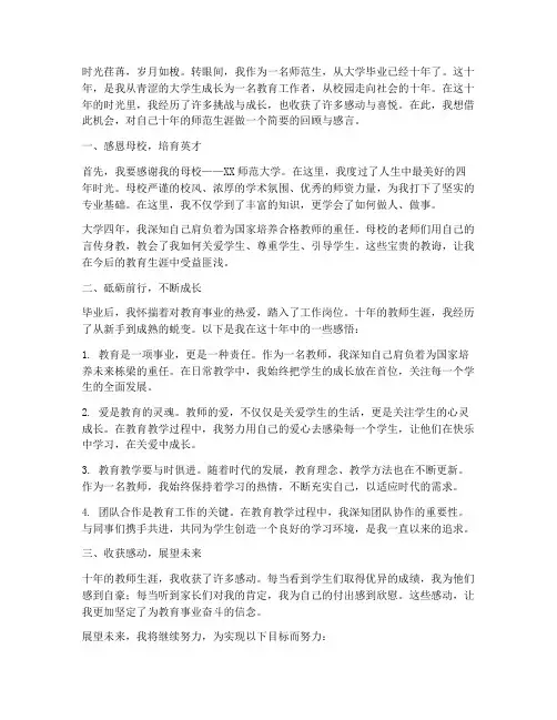 师范生大学毕业十年感言