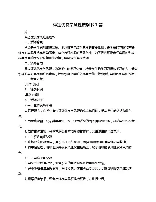 评选优良学风班策划书3篇