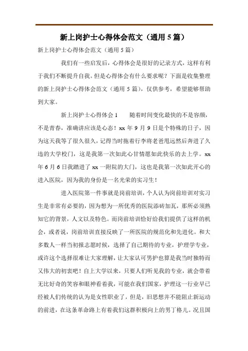 新上岗护士心得体会范文(通用5篇)