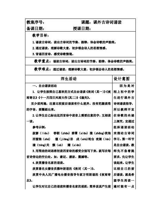 部编本人教版七年级语文上册第六单元《课外古诗词诵读》教案