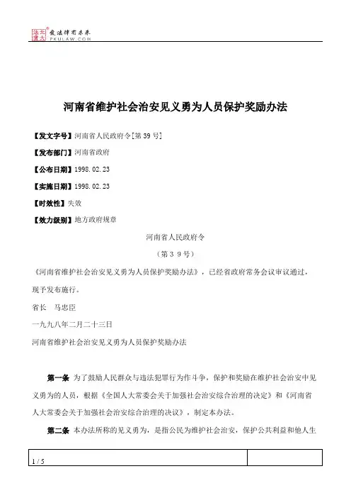 河南省维护社会治安见义勇为人员保护奖励办法