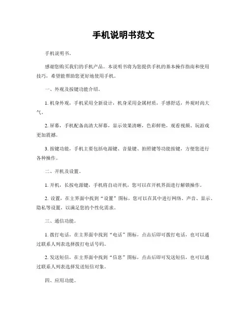 手机说明书范文