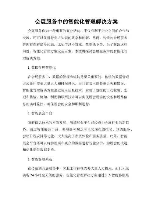 会展服务中的智能化管理解决方案
