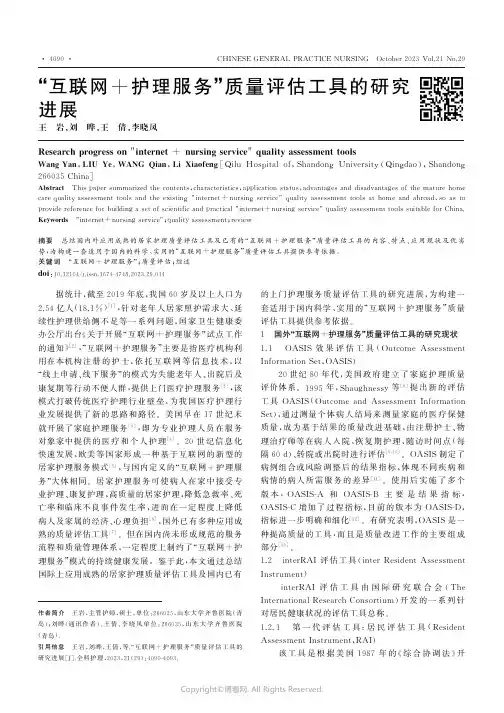 “互联网+护理服务”质量评估工具的研究进展