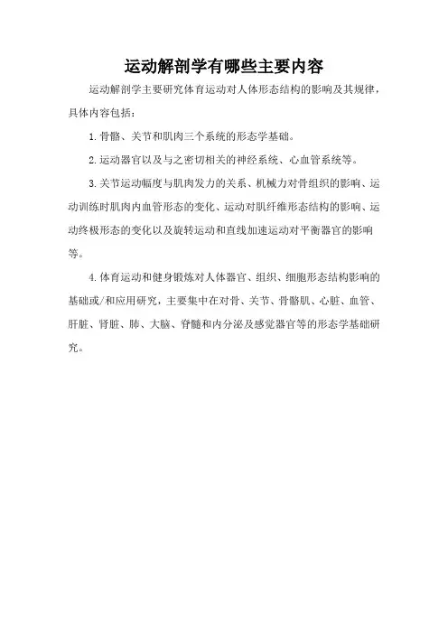 运动解剖学有哪些主要内容