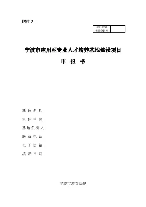 宁波应用型专业人才培养基地建设项目申报书