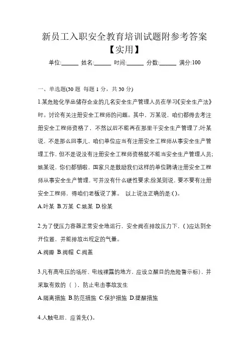 新员工入职安全教育培训试题附参考答案【实用】