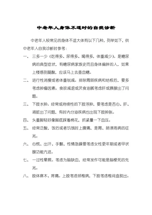 中老年人身体不适时的自我诊断
