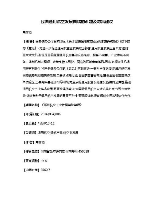 我国通用航空发展面临的难题及对策建议
