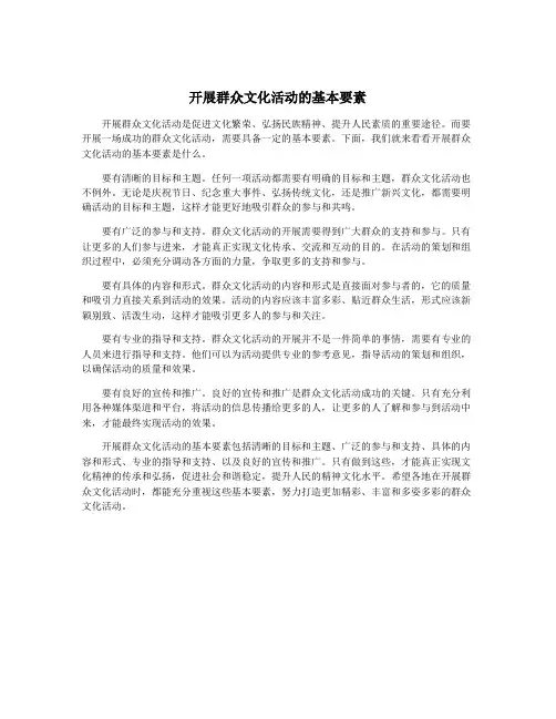 开展群众文化活动的基本要素