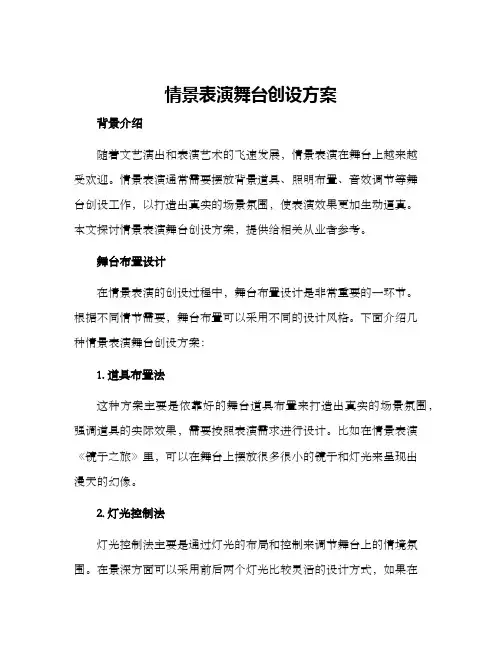 情景表演舞台创设方案
