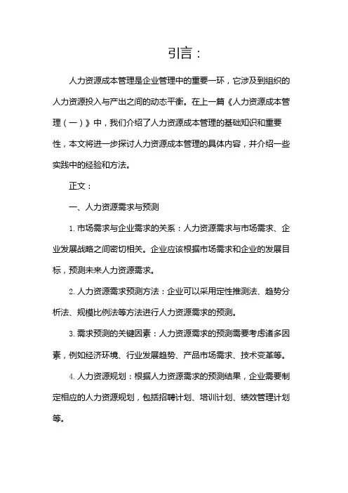 人力资源成本管理