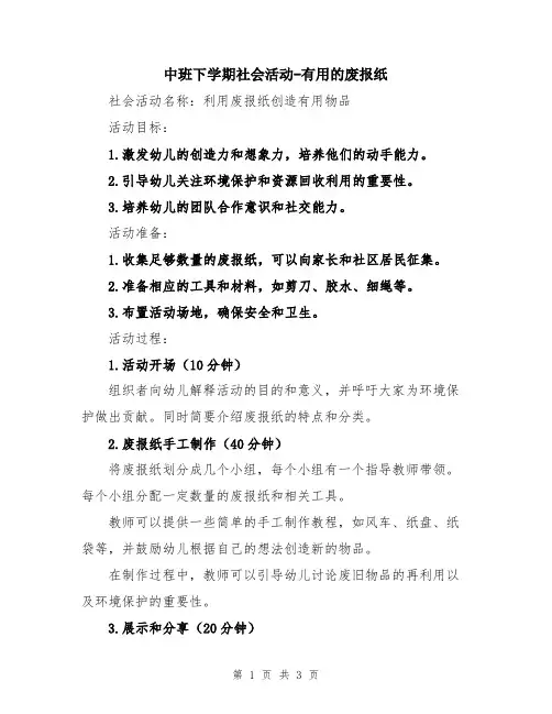 中班下学期社会活动-有用的废报纸