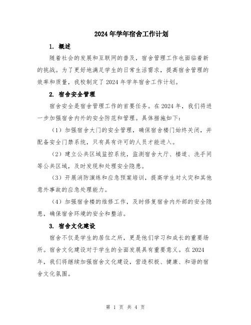 2024年学年宿舍工作计划