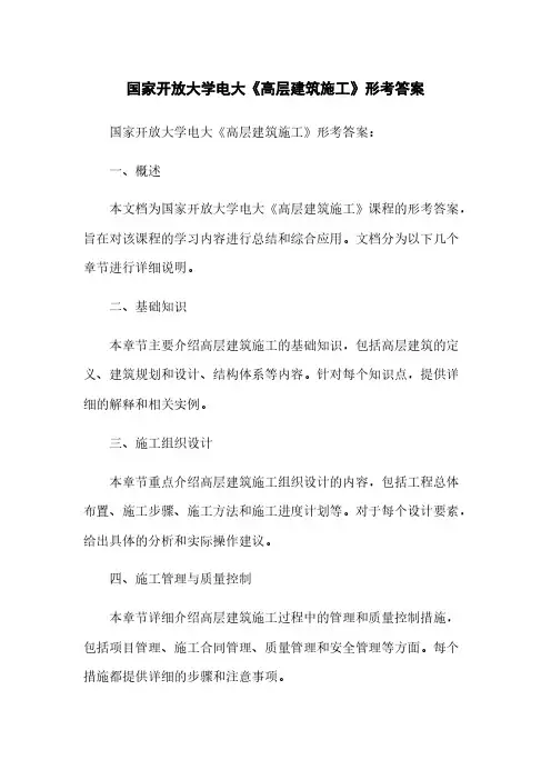 国家开放大学电大《高层建筑施工》形考任务答案