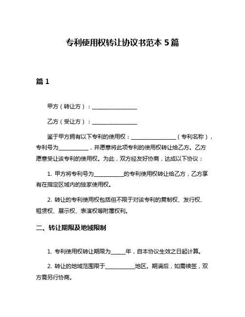 专利使用权转让协议书范本5篇
