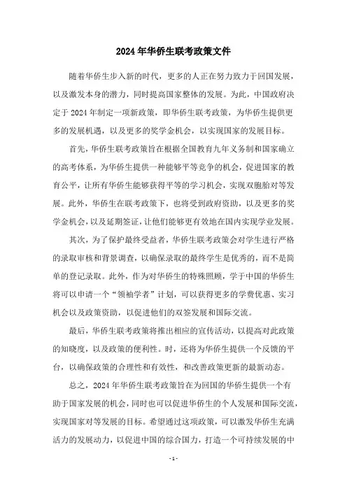 2024年华侨生联考政策文件