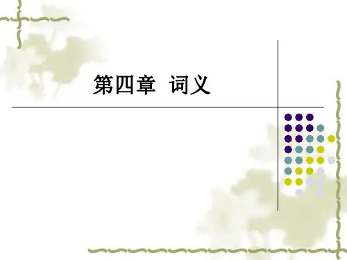 语言学纲要 第四章  词汇