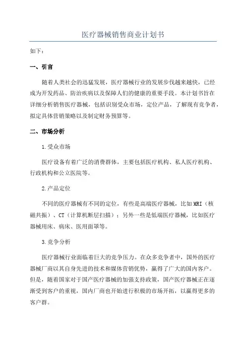 医疗器械销售商业计划书