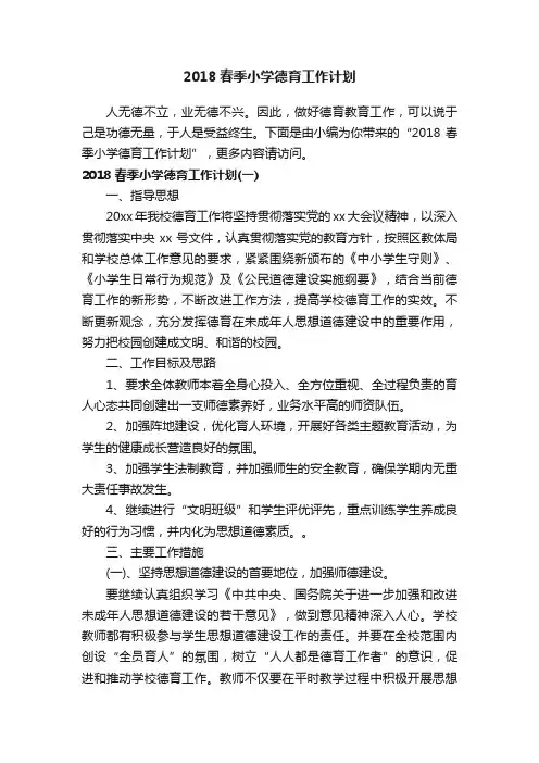 2018春季小学德育工作计划